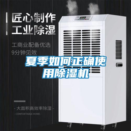夏季如何正确使用除湿机