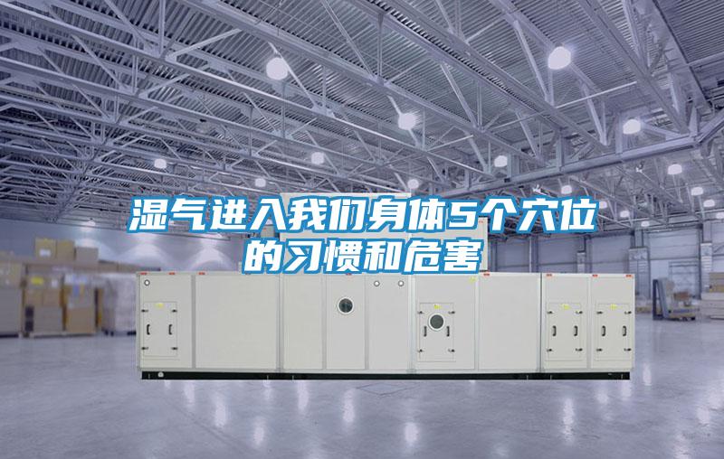 湿气进入我们身体5个穴位的习惯和危害