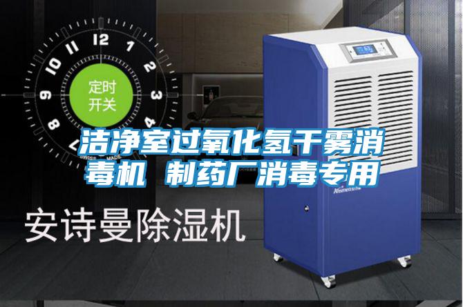 洁净室过氧化氢干雾消毒机 制药厂消毒专用