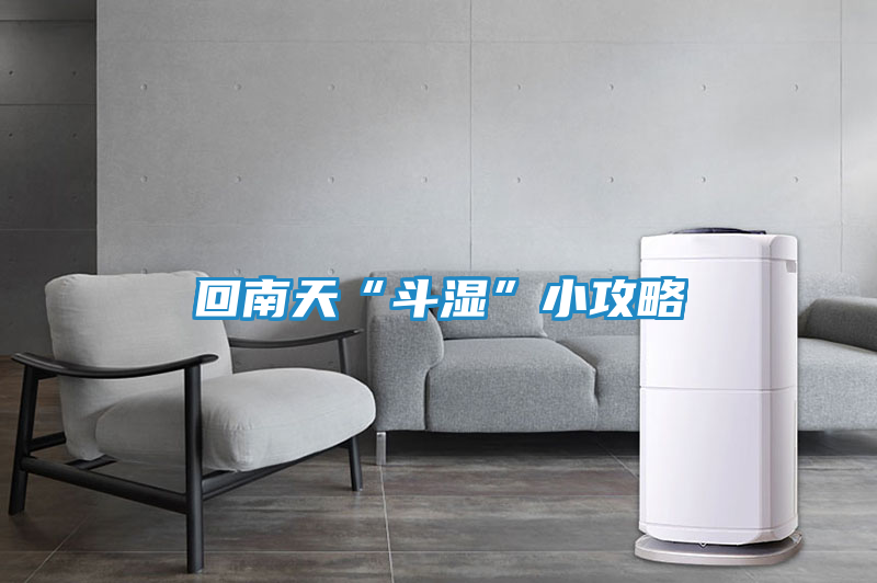 回南天“斗湿”小攻略