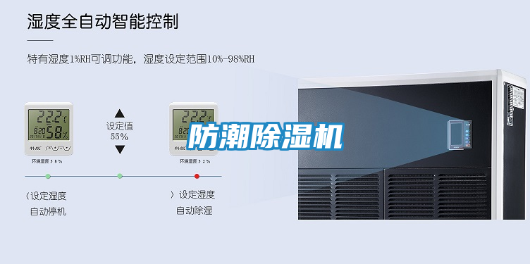 防潮除湿机