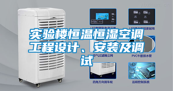 实验楼恒温恒湿空调工程设计、安装及调试