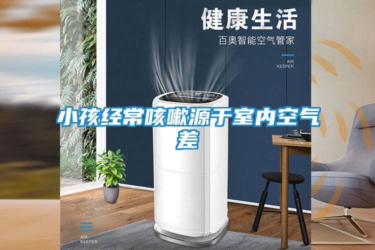 小孩经常咳嗽源于室内空气差