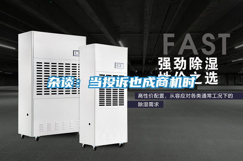 杂谈：当投诉也成商机时
