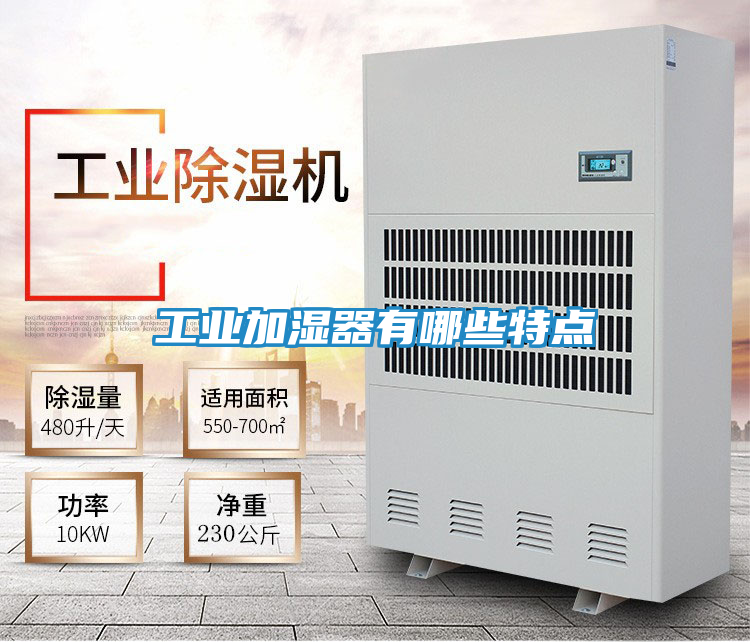 工业加湿器有哪些特点