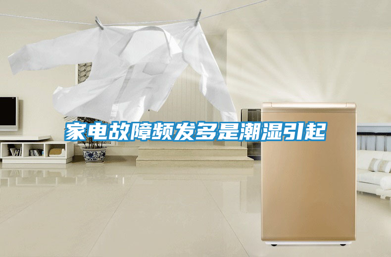 家电故障频发多是潮湿引起