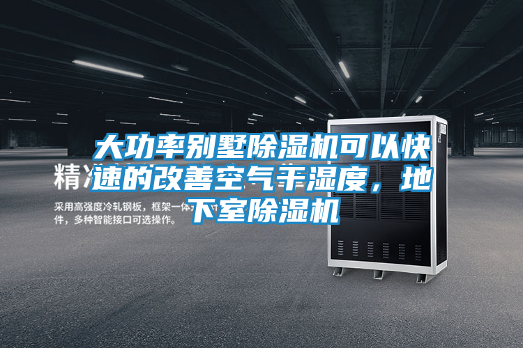 大功率别墅除湿机可以快速的改善空气干湿度，地下室除湿机