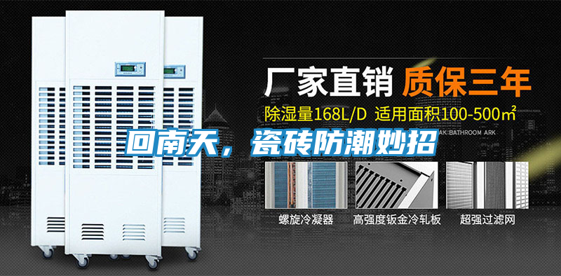 回南天，瓷砖防潮妙招