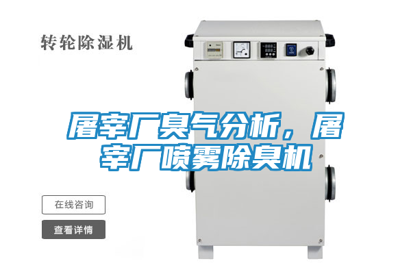 屠宰厂臭气分析，屠宰厂喷雾除臭机