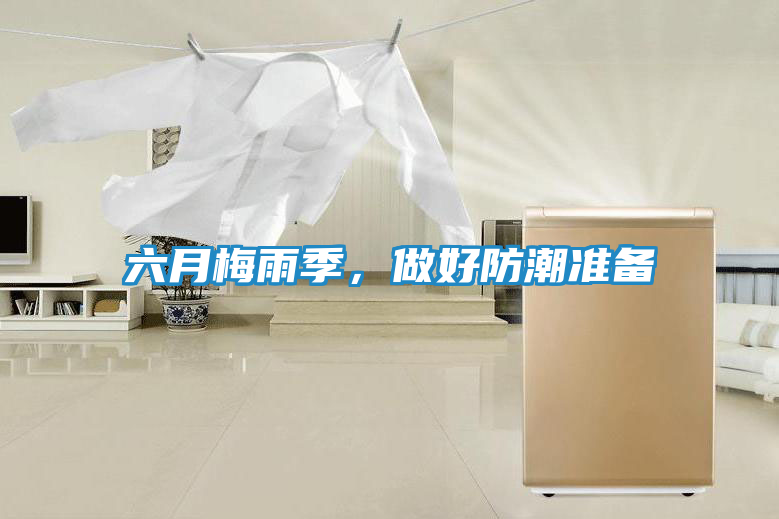 六月梅雨季，做好防潮准备