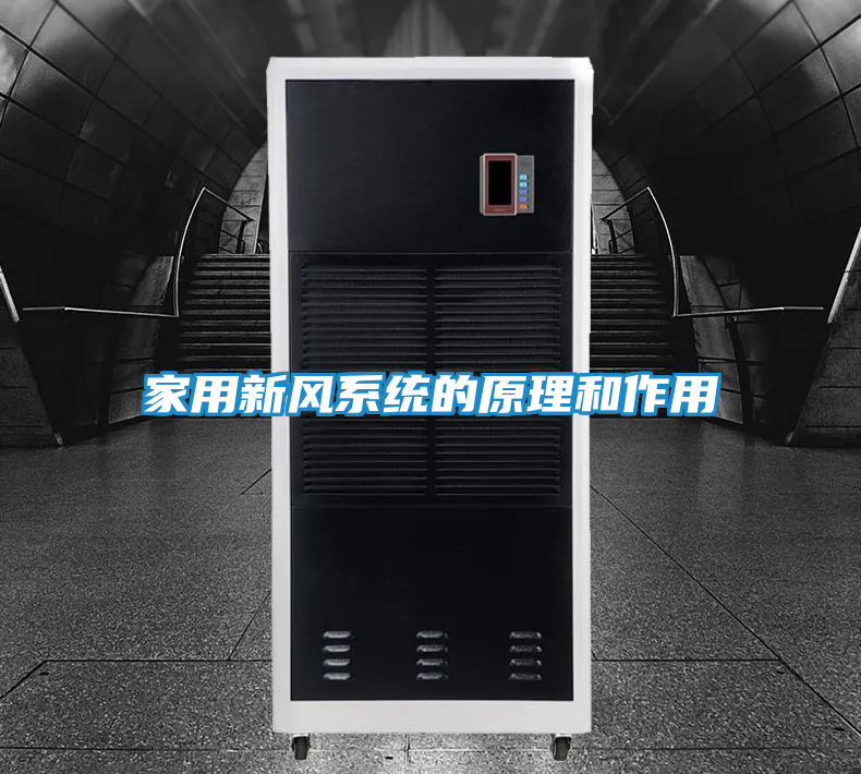 家用新风系统的原理和作用