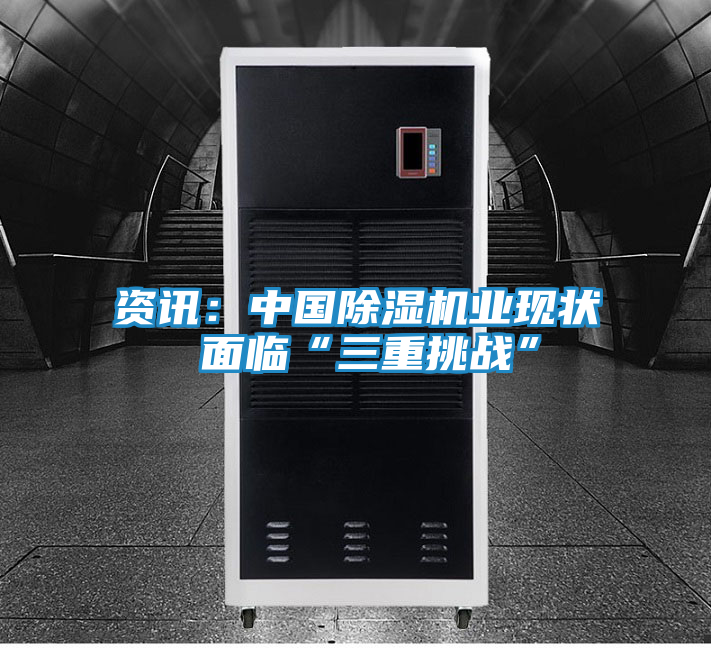 资讯：中国除湿机业现状 面临“三重挑战”