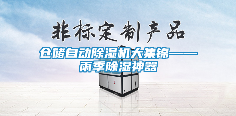 仓储自动除湿机大集锦——雨季除湿神器