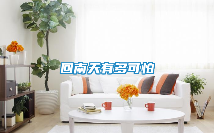 回南天有多可怕