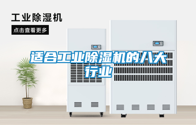 适合工业除湿机的八大行业