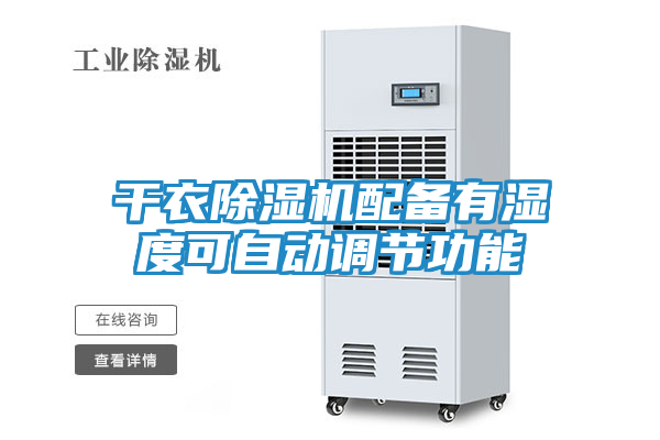 干衣除湿机配备有湿度可自动调节功能