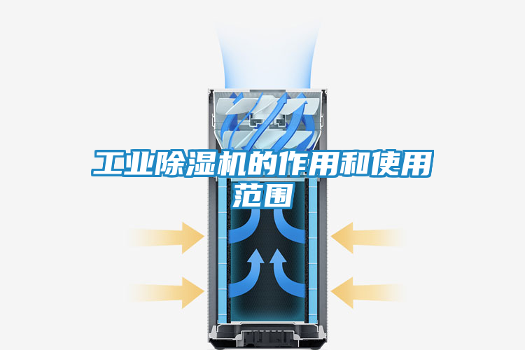 工业除湿机的作用和使用范围