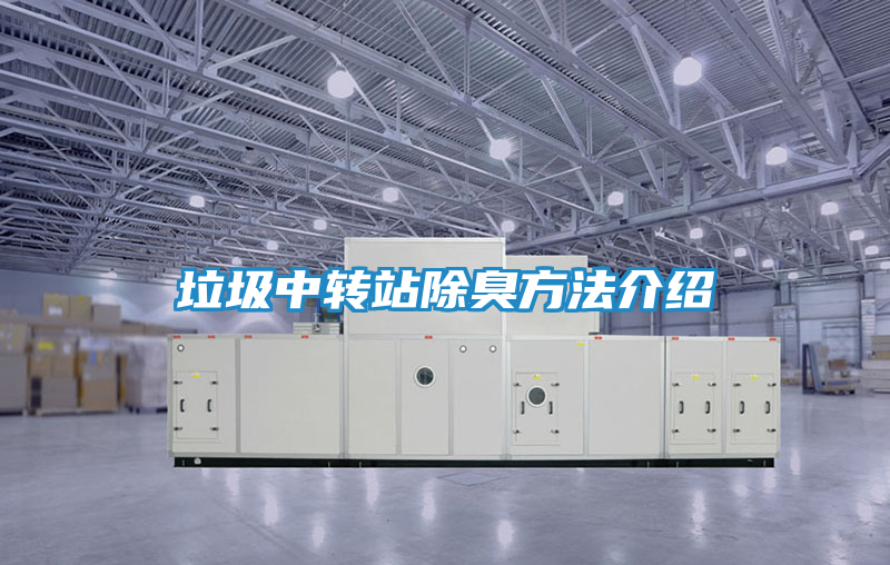 垃圾中转站除臭方法介绍