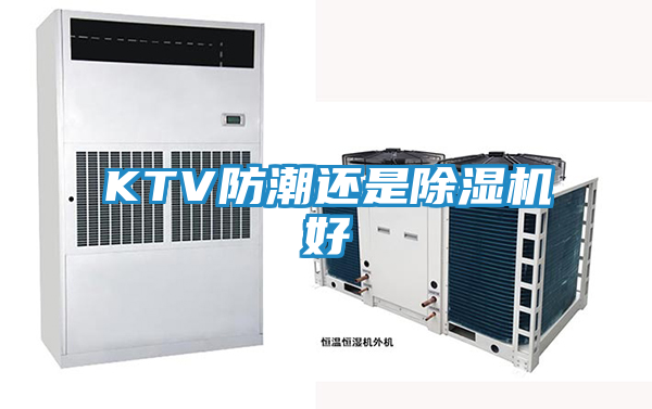 KTV防潮还是除湿机好