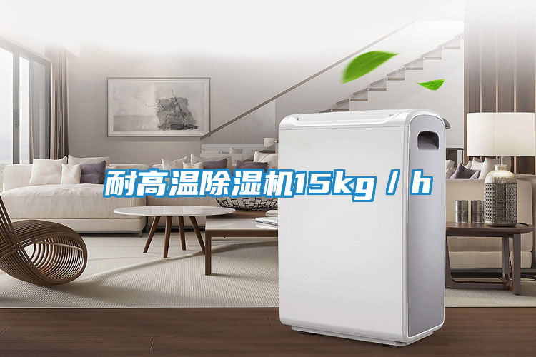 耐高温除湿机15kg／h