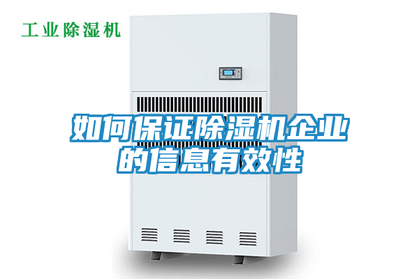 如何保证除湿机企业的信息有效性