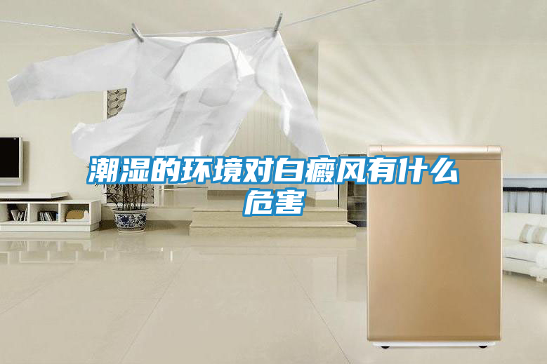 潮湿的环境对白癜风有什么危害