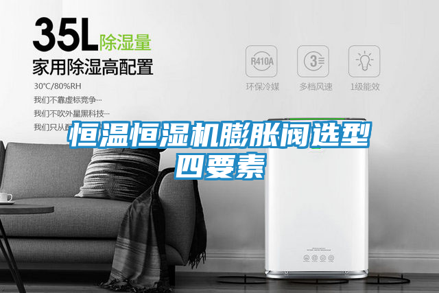 恒温恒湿机膨胀阀选型四要素