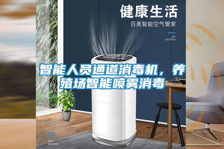 智能人员通道消毒机，养殖场智能喷雾消毒