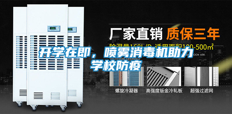 开学在即，喷雾消毒机助力学校防疫