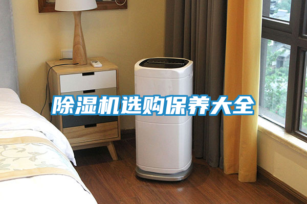 除湿机选购保养大全