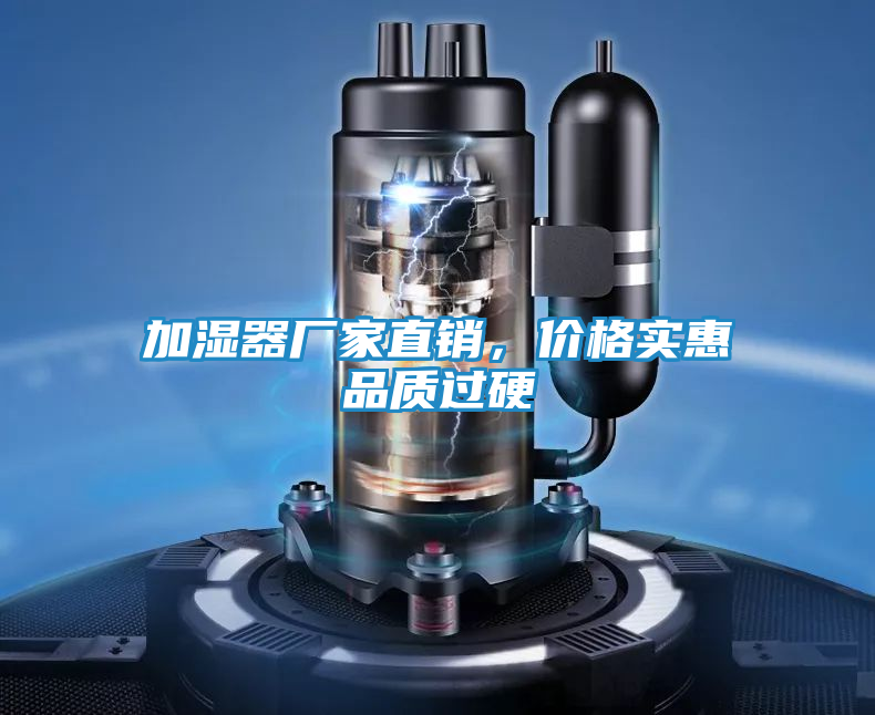 加湿器厂家直销，价格实惠品质过硬