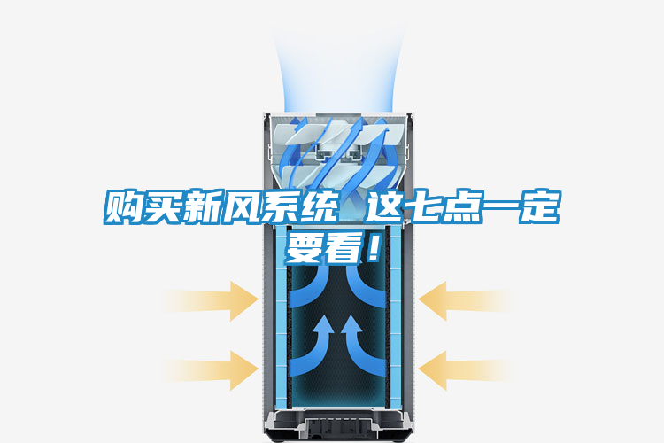 购买新风系统 这七点一定要看！