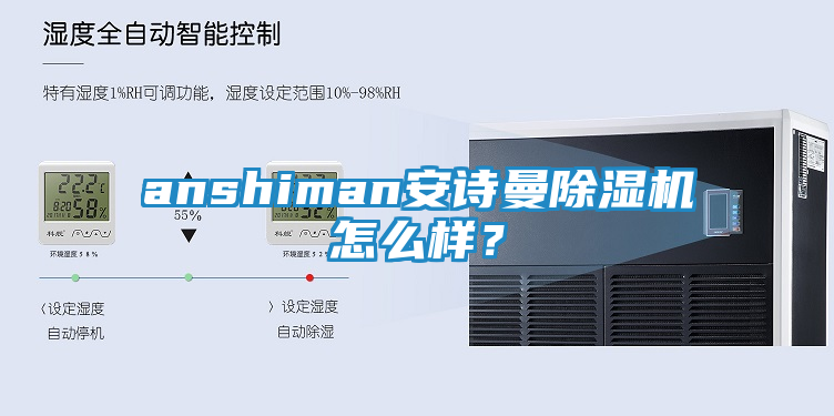 anshiman安诗曼除湿机怎么样？