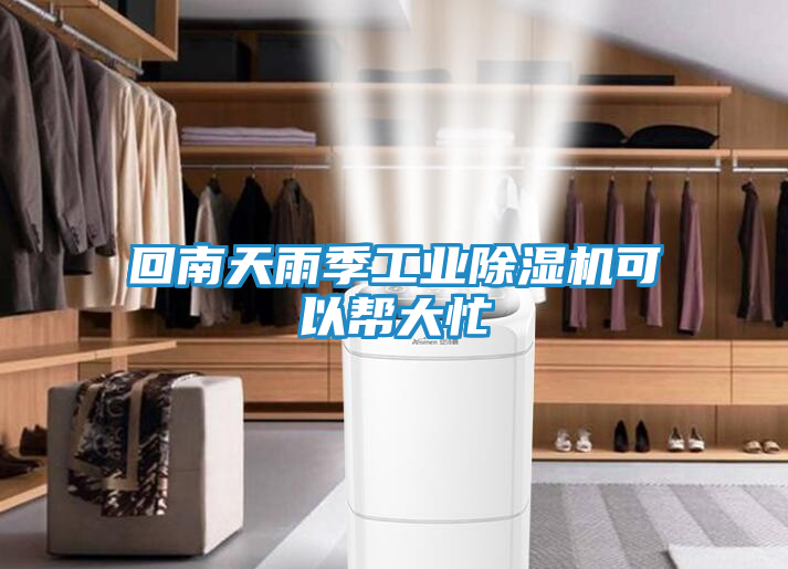 回南天雨季工业除湿机可以帮大忙