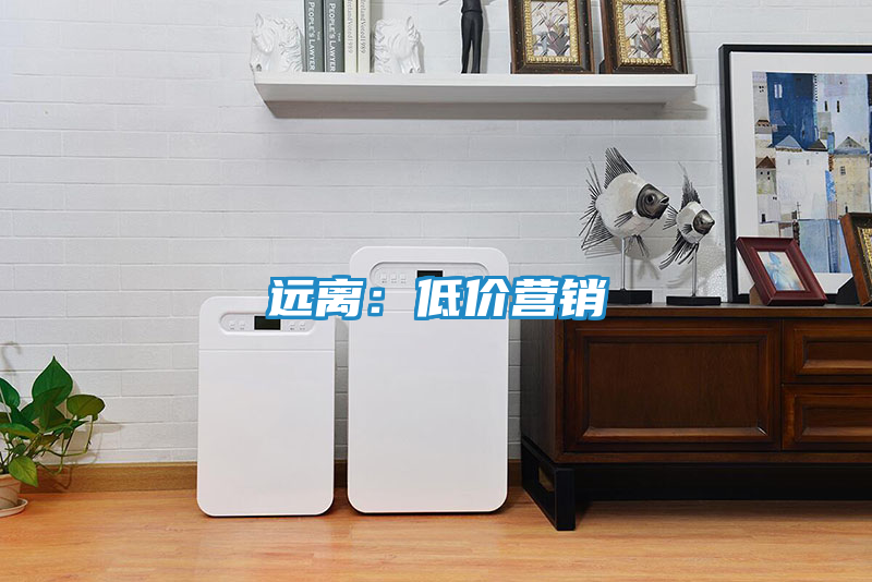 远离：低价营销