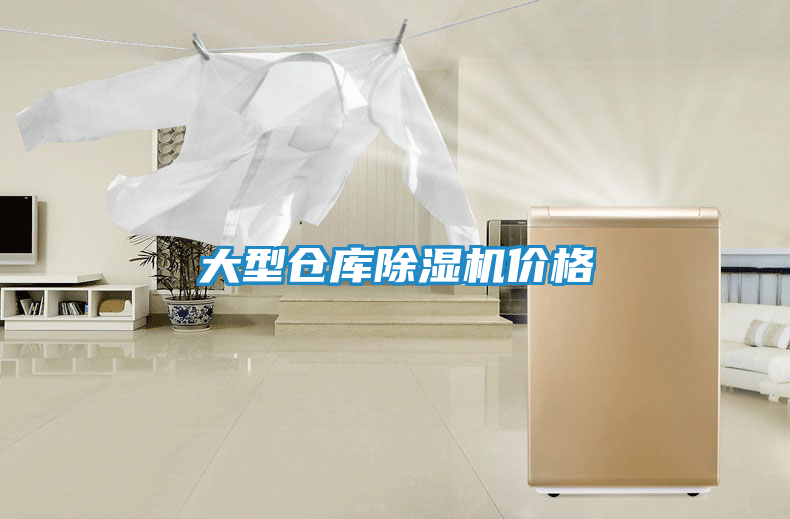 大型仓库除湿机价格