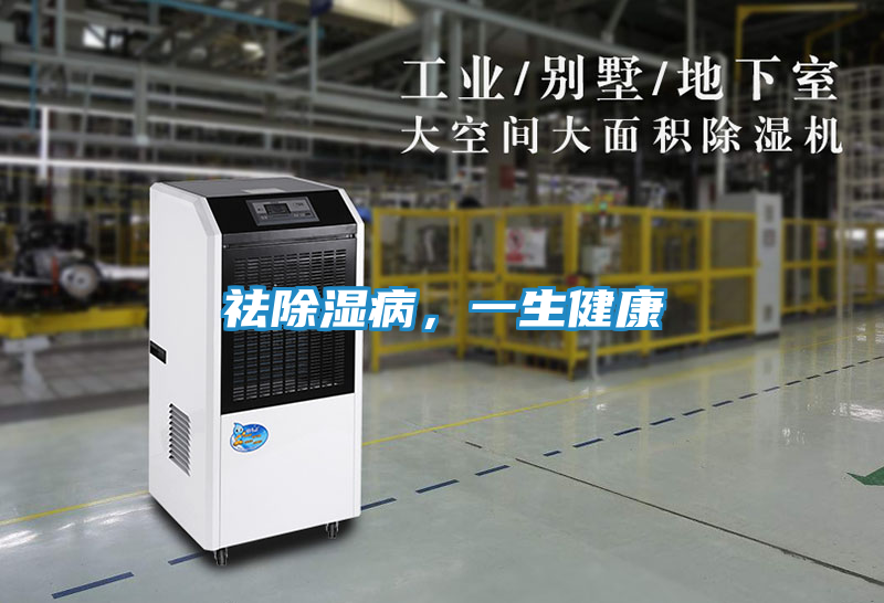 祛除湿病，一生健康