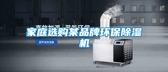 家庭选购某品牌环保除湿机
