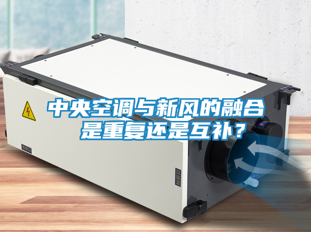 中央空调与新风的融合 是重复还是互补？