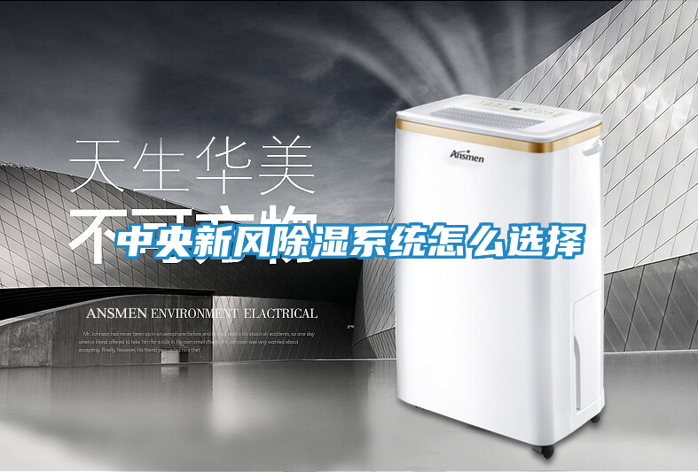 中央新风除湿系统怎么选择