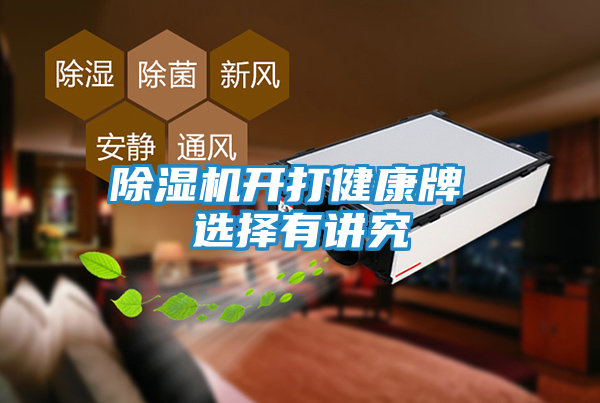 除湿机开打健康牌 选择有讲究