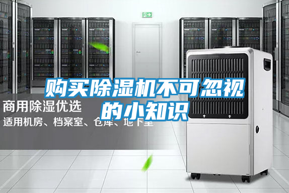 购买除湿机不可忽视的小知识