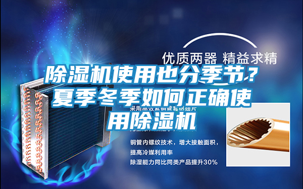 除湿机使用也分季节？夏季冬季如何正确使用除湿机