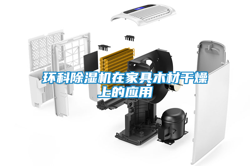 环科除湿机在家具木材干燥上的应用