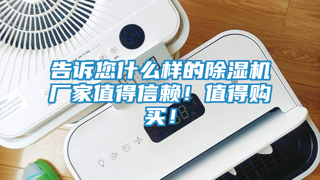 告诉您什么样的除湿机厂家值得信赖！值得购买！