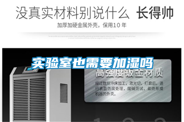 实验室也需要加湿吗