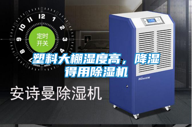 塑料大棚湿度高,降湿得用除湿机