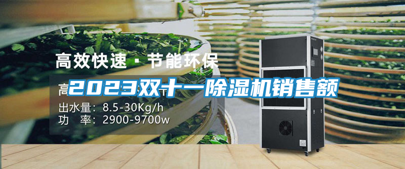 2023双十一除湿机销售额