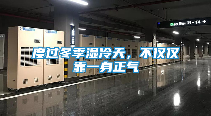 度过冬季湿冷天，不仅仅靠一身正气