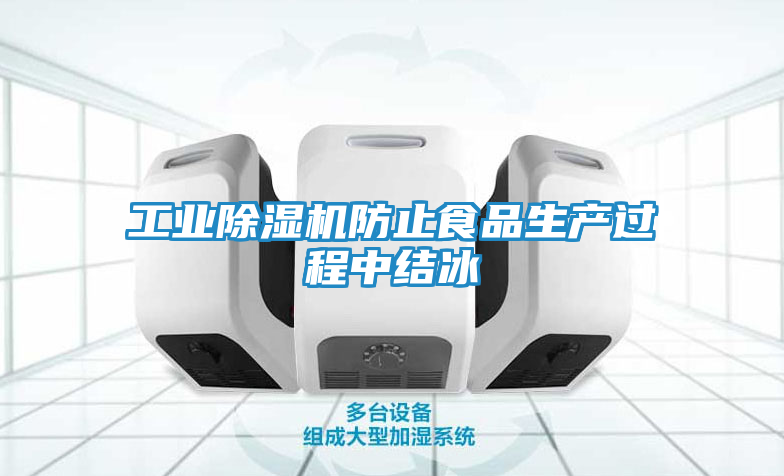 工业除湿机防止食品生产过程中结冰
